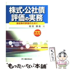 中古】 株式・公社債評価の実務 自社株の評価のために 平成17