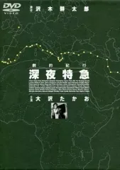 2026年最新】深夜特急 dvdの人気アイテム - メルカリ