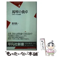 【中古】 馬琴の食卓 日本たべもの史譚 （平凡社新書） / 鈴木 晋一 / 平凡社
