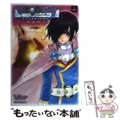 【中古】 テイルズオブデスティニー ディレクターズカット 宿命の書 プレイステーション2版 （Vジャンプブックス） / Ｖジャンプ編集部 / 集英社