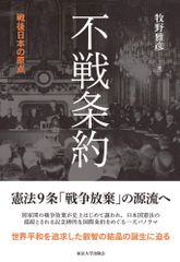 不戦条約: 戦後日本の原点 [単行本] 牧野 雅彦