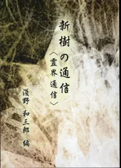 古武士霊は語る・RAYMOND・小桜姫物語　近藤千雄・オリバーロッジ・浅野和三郎 古武士霊は語る・RAYMOND・小桜姫物語 近藤千雄・オリバーロッジ