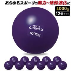 MUSCLE FACTORY トレーニング ボール 1000g 12個セット 野球 練習用 ボール ウエイトボール ソフトボール バッティング 練習 サンドボール プアボール メディシンボール 体幹 強化 瞬発力 筋トレ リハビリ スポーツ 