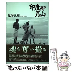 SHANTI 鬼海弘雄　サイン入り　美品 PERSONA 最終章』と双璧をなす珠玉の写真集。透明度の高い色ニス