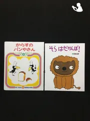 からすのパンやさん ＆ そら　はだかんぼ！…