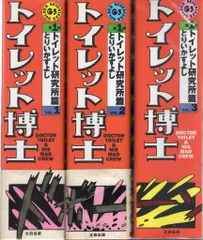 太田出版 少年マンガ黄金伝説 とりいかずよし トイレット博士第1