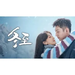 日本語字幕 中国ドラマ 華ドラ「冬至」DVD Blu-ray BOX 全話収録
