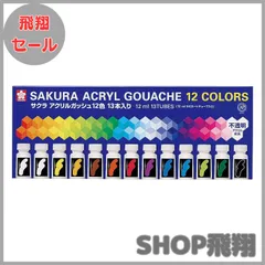 【大安売り】サクラクレパス 絵の具 アクリルガッシュ 12色13本(白2本)入り AGW13
