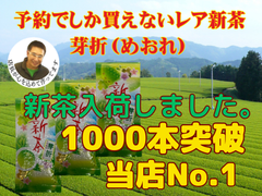 新茶入荷しました!!!全国 送料無料 健康 美味しい美味しい 新茶 母の日 八十八夜 お茶   緑茶  美味しい水出しも作れます 安くてめちゃめちゃ美味しい 芽折茶　100ｇ×3袋セット
