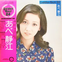 2LP あべ静江 ゴールデンベスト24 C8003 CANYON /00660
