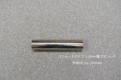 HMS ストレートパイプ 外径 60.5φ 全長 300mm 1.2mm厚 マフラー製作 カスタム 汎用 ワンオフ SUS304 ステンレス 材料 DIY 資材 バイク 車