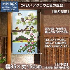 【MINIBOX のれん制作工房 正規販売店】【匿名配送 ネコポス 全国送料無料】のれん「フクロウと夏の風景」85x150cm【日本製】和風 縁起物 暖簾 間仕切り 家紋 タペストリー ふくろう フクロウ