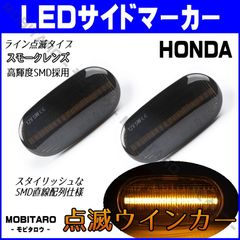 JW5 点滅スモークレンズ LED ウインカー｜ホンダ フリード/スパイク（GB3 GB4）ゼスト/ゼストスポーツ（JE1 JE2）クロスロード（RT1  RT2 RT3 RT4）ザッツ（JD1 JD2）サイドマーカー 純正交換部品 カスタムパーツ - メルカリ