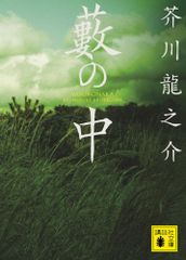 藪の中 (講談社文庫 あ 1-3)／芥川 龍之介