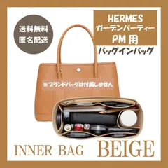エルメス・ガーデンパーティーPM用バッグインバッグ インナーバッグ ベージュ サイドジップ