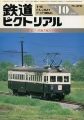 【中古】乗り物雑誌 鉄道ピクトリアル 1986年10月号 No.470