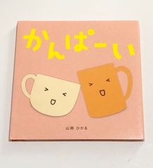 かんぱーい  絵本 保育園 読み聞かせ 子供 キッズ  えほん 0歳 1歳 2歳 美品 山岡ひかる
