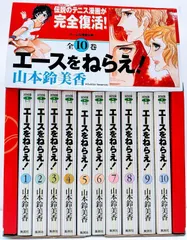 エースをねらえ! 全10巻・全巻セット (ホーム社漫画文庫)