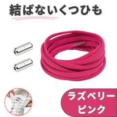 No.9 ラズベリーピンク　結ばない靴紐　2本　105cm　5mm幅　シューレース　靴紐　靴ひも　くつひも　高品質　運動靴　スニーカー　レディース　メンズ