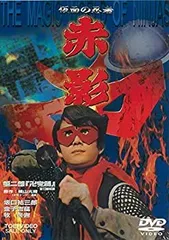 仮面の忍者赤影　新品未開封DVD4巻セット　各初回封入特典付き 仮面の忍者赤影 DVD4巻セット新品未開封 初回封入特典付き Amazon.