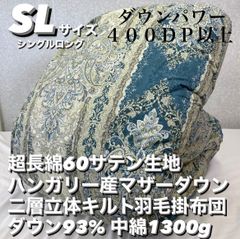 新品！超長綿60サテン二層キルトハンガリーマザーダウン羽毛掛布団ＳＬダウン93
