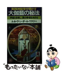 再入荷新品】実践神秘学が明かす大伽藍の秘法 宇宙と合体し、真の幸福