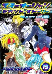 【中古】その他コミック スターオーシャンセカンドストーリー4コママンガ劇場(10)