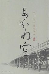 あかね空
