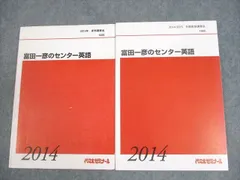 代々木ゼミナール　代ゼミ 東大英語/予想問題演習 2013 夏期/冬期直前 計3冊 富田一彦 022S0D 代々木ゼミナール 代ゼミ 東大英語/予想問題演習 2013 夏期/冬期