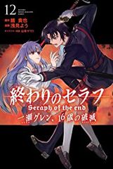 終わりのセラフ 一瀬グレン、16歳の破滅　全巻　(全12巻セット・完結)　浅見よう/講談社【56】