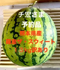 【チ宏さま予約品】熊本県産羅皇ザ・スウィート　１３Kg　１玉　訳あり品　優品