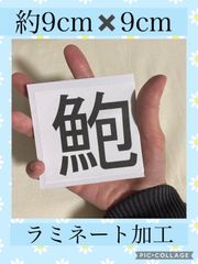 魚編の漢字クイズカード　9cm×9cm デイサービス　介護施設　レクリエーション　カードゲーム