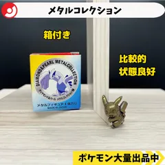 2025年最新】ポケモン メタルコレクション ピカチュウの人気アイテム