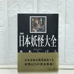 水木しげる貸本【集英社文庫】名作選全巻セット(文庫本)＋日本妖怪大全 水木しげるの妖怪文庫 4 :水木 しげる | 河出書房新社