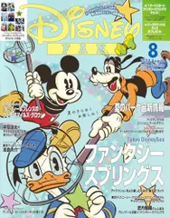 ディズニーファン　2024年8月号