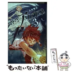 2024年最新】蒼穹のアリアドネ（3）の人気アイテム - メルカリ