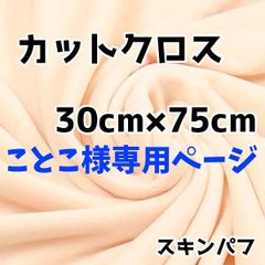 ことこ様専用ページ