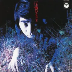 見本盤 7” EP シングル 三上寛 せりふ/自己嫌悪のサンバ プロモ 白盤 見本盤 7” EP シングル 三上寛 せりふ/自己嫌悪のサンバ プロモ 白盤