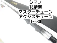 シマノ SHIMANO 18 鱗海 MASTER TUNE 1-530 AXIS マスター