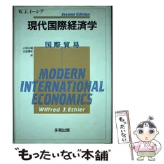 中古】 現代国際経済学 国際貿易 / W.J.イーシア、小田正雄 太田博史