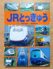 2025年最新】JRとっきゅうの人気アイテム - メルカリ