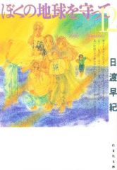 [新品]ぼくの地球を守って [文庫版] (1-12巻 全巻)