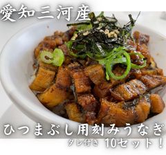 【愛知三河産】ひつまぶし用刻みうなぎ　鰻10食入り！