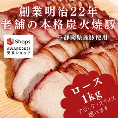 【サステナブル部門受賞ショップ】焼豚(ロース)1kg付けダレいらずの本格炭火焼豚