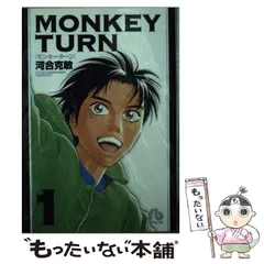 中古】 MONKEY TURN 1 （小学館文庫） / 河合 克敏 / 小学館