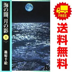 篠原千絵　(文庫)　　海の闇、月の影　他　全巻セット コミック】海の闇、月の影(全18巻)セット | 全巻セット