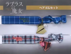 【中古】アクセサリー(非金属)(男性) ヘアゴムセット(2本組) 「映画 ラプラスの魔女」 劇場グッズ