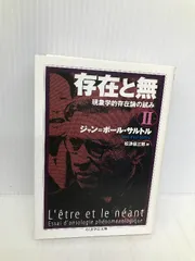 サルトル　存在と無　新装版上下セット 存在と無: 現象学的存在論の試み (1) (ちくま学芸文庫 サ 11-2