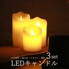 キャンドルライト 3本セット リモコン 調光 タイマー ろうそく LED ランプ 間接照明 読書灯 足元灯 テーブル 卓上 蝋燭 コードレス 新生活 プレゼント 実用的 ギフト 贈り物 女性 彼女 母 おしゃれ かわいい