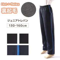 子供 ジャージパンツ 裏起毛 長ズボン トレパン 130cm～160cm 秋 冬 こども 子ども 男の子 女の子 男女兼用 体操服 キッズジャージ ジュニア ボトムス ボトム トレーニングパンツ スポーツ 部屋着 (在庫限り)